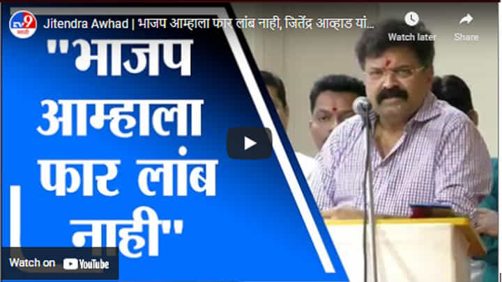 Jitendra Awhad | भाजप आम्हाला फार लांब नाही, जितेंद्र आव्हाड यांचा शिवसेनेला इशारा Jitendra Awhad | भाजप आम्हाला फार लांब नाही, जितेंद्र आव्हाड यांचा शिवसेनेला इशारा