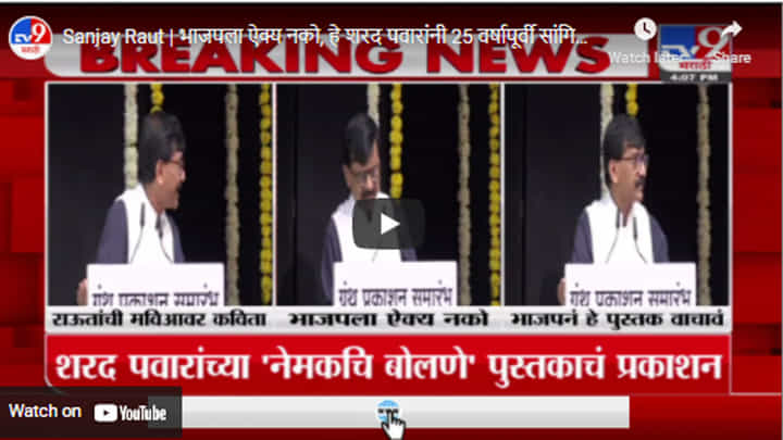 Sanjay Raut | भाजपला ऐक्य नको, हे शरद पवारांनी 25 वर्षापूर्वी सांगितलं होतं : संजय राऊत Sanjay Raut | भाजपला ऐक्य नको, हे शरद पवारांनी 25 वर्षापूर्वी सांगितलं होतं : संजय राऊत