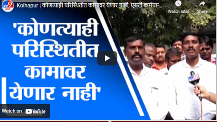 Kolhapur | कोणत्याही परिस्थितीत कामावर येणार नाही, एसटी कर्मचाऱ्यांचा एल्गार Kolhapur | कोणत्याही परिस्थितीत कामावर येणार नाही, एसटी कर्मचाऱ्यांचा एल्गार