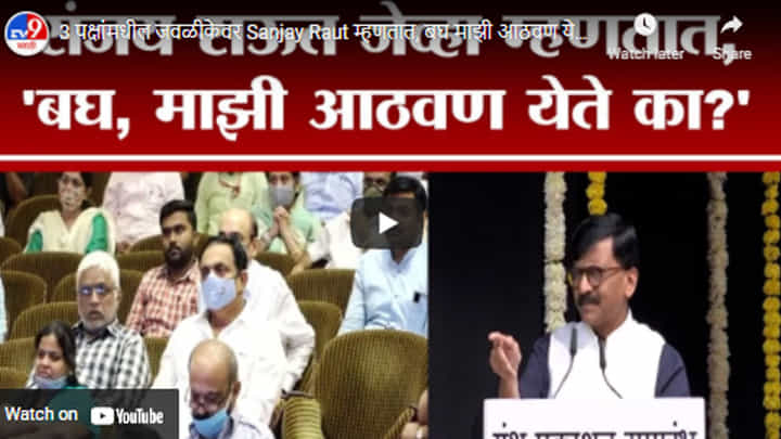 3 पक्षांमधील जवळीकेवर Sanjay Raut म्हणतात, बघ माझी आठवण येते का? 3 पक्षांमधील जवळीकेवर Sanjay Raut म्हणतात, बघ माझी आठवण येते का?