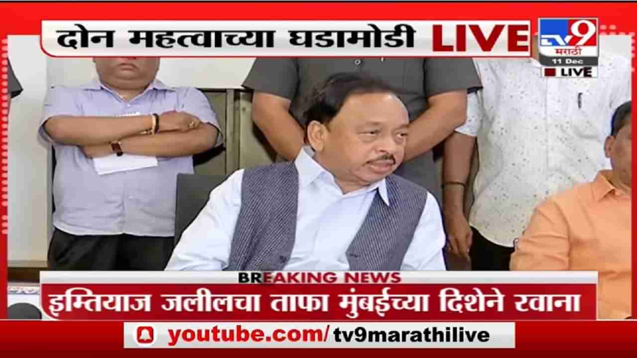 Narayan Rane Live | संजय राऊत शिवसेनेचे की राष्ट्रवादीचे? : नारायण राणे