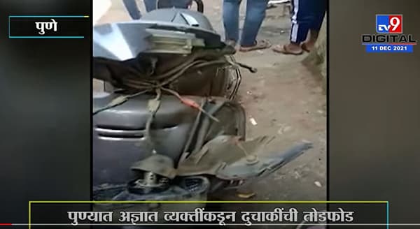VIDEO | अज्ञात व्यक्तींकडून पुण्यातल्या मार्केटयार्डात दुचाकींची तोडफोड