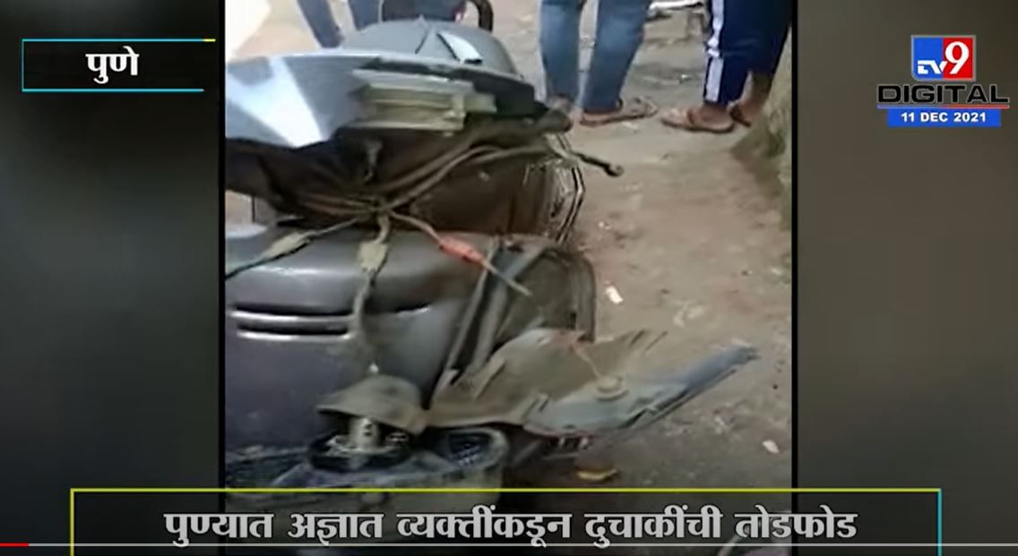VIDEO | अज्ञात व्यक्तींकडून पुण्यातल्या मार्केटयार्डात दुचाकींची तोडफोड VIDEO | अज्ञात व्यक्तींकडून पुण्यातल्या मार्केटयार्डात दुचाकींची तोडफोड