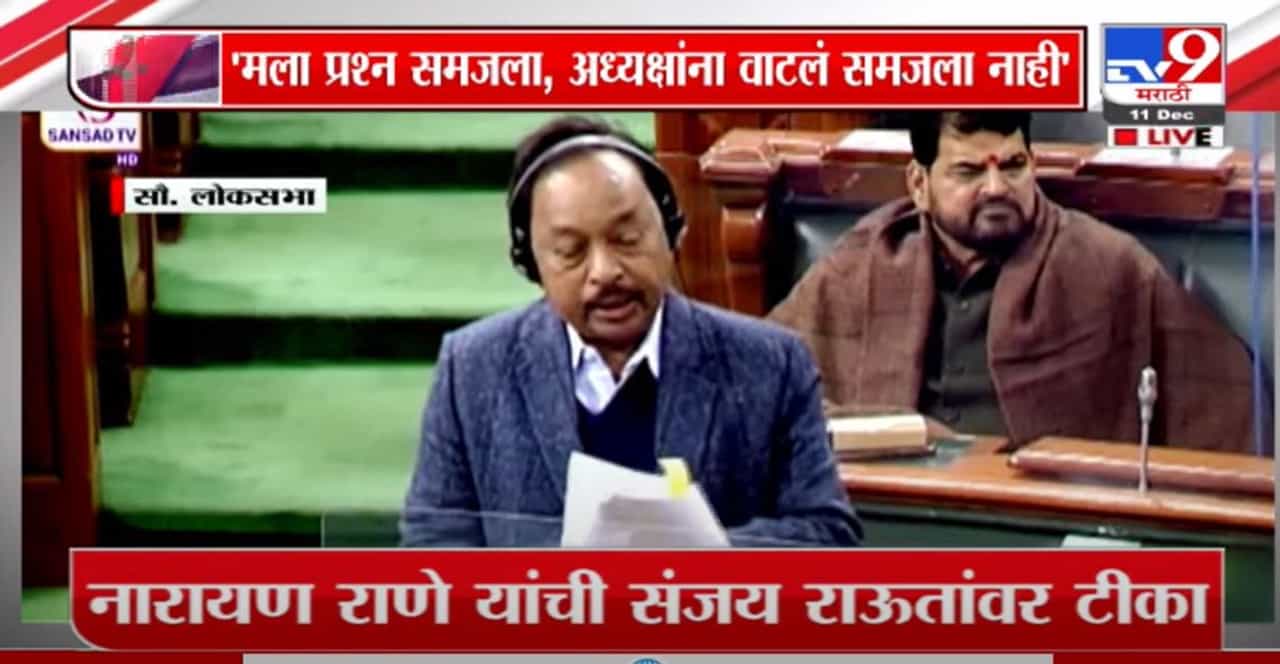 Special Report | नारायण राणे म्हणाले, मला इंग्रजीतला प्रश्न समजला, पण..!