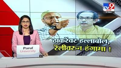 Special Report | औरंगाबाद ते मुंबई, MIM ची तिरंगा रॅली, ओवेसी आणि जलील यांचा ठाकरे सरकारवर हल्लाबोल