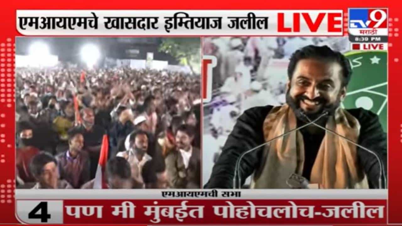Imtiyaz Jaleel Speech Live | मराठ्यांप्रमाणे मुस्लिमांनी आता मैदानात उतरावे : इम्तियाज जलील
