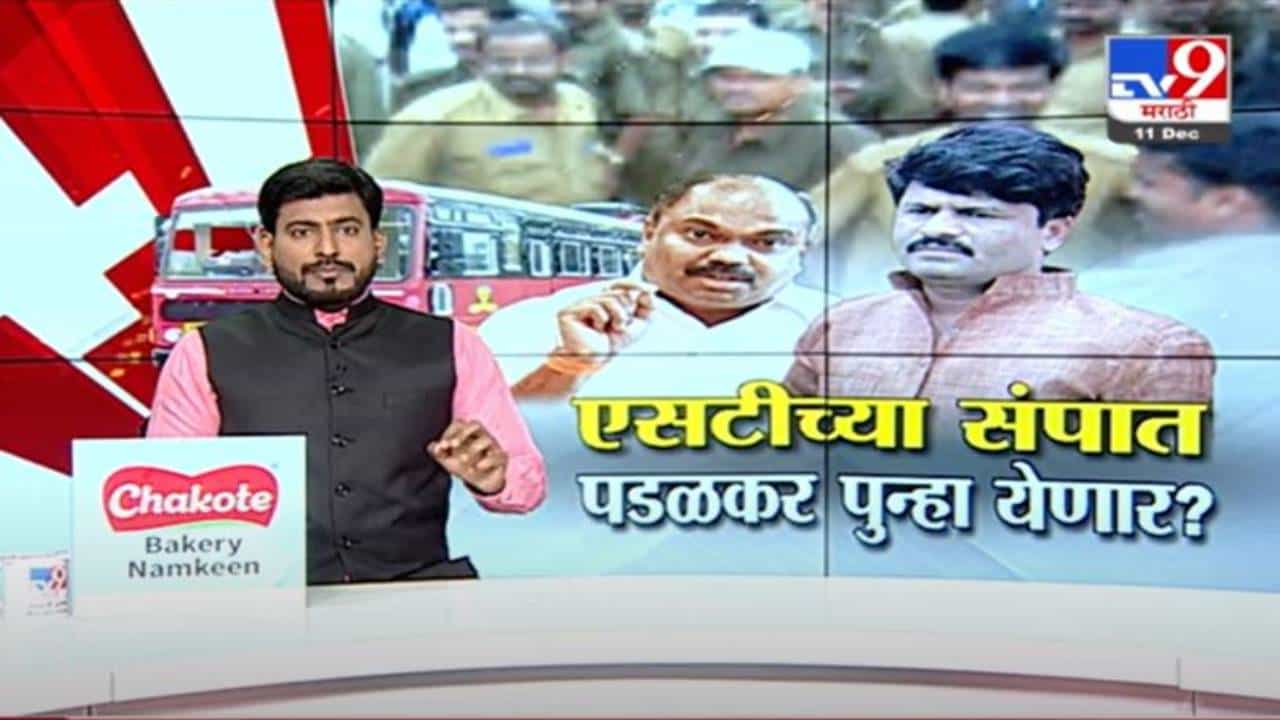 Special Report | एसटी कर्मचाऱ्यांच्या संपात गोपीचंद पडळकर पुन्हा येणार?