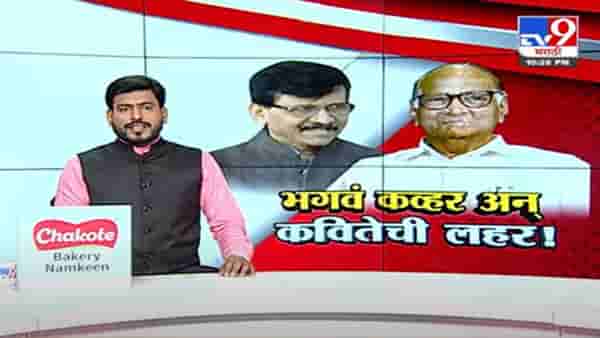 Special Report | पवारांच्या विचारांना भगवं कव्हर घातलं, राऊतांकडून कौतुकाबरोबरच हलक्या हाताचे चिमटे