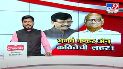 Special Report | पवारांच्या विचारांना भगवं कव्हर घातलं, राऊतांकडून कौतुकाबरोबरच हलक्या हाताचे चिमटे