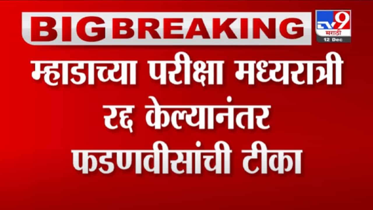 VIDEO : Devendra Fadnavis | सरकारी भरतीचा बट्ट्याबोळ आणि राज्य सरकार काहीच बोलायला तयार नाही- फडणवीस