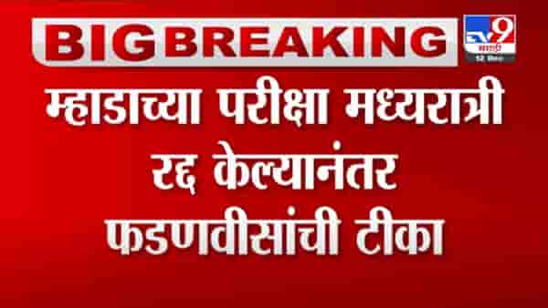 VIDEO : Devendra Fadnavis | सरकारी भरतीचा बट्ट्याबोळ आणि राज्य सरकार काहीच बोलायला तयार नाही- फडणवीस