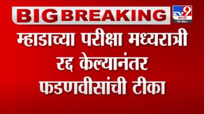 VIDEO : Devendra Fadnavis | सरकारी भरतीचा बट्ट्याबोळ आणि राज्य सरकार काहीच बोलायला तयार नाही- फडणवीस