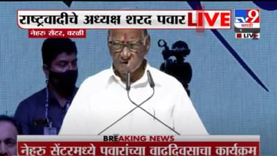 VIDEO : Sharad Pawar | १२ डिसेंबर हा माझ्या आयुष्यातील महत्त्वाचा दिवस, कारण माझ्या आईचाही वाढदिवस- शरद पवार