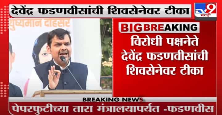 कोरोना काळात सेनेच्या अनेक शाखा बंद होत्या, मात्र भाजपचा कार्यकर्ता रस्त्यावर मदत करत होता : फडणवीस कोरोना काळात सेनेच्या अनेक शाखा बंद होत्या, मात्र भाजपचा कार्यकर्ता रस्त्यावर मदत करत होता : फडणवीस