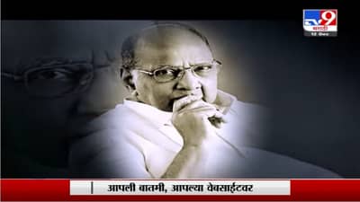 Special Report | न ऐकलेले शरद पवार!
