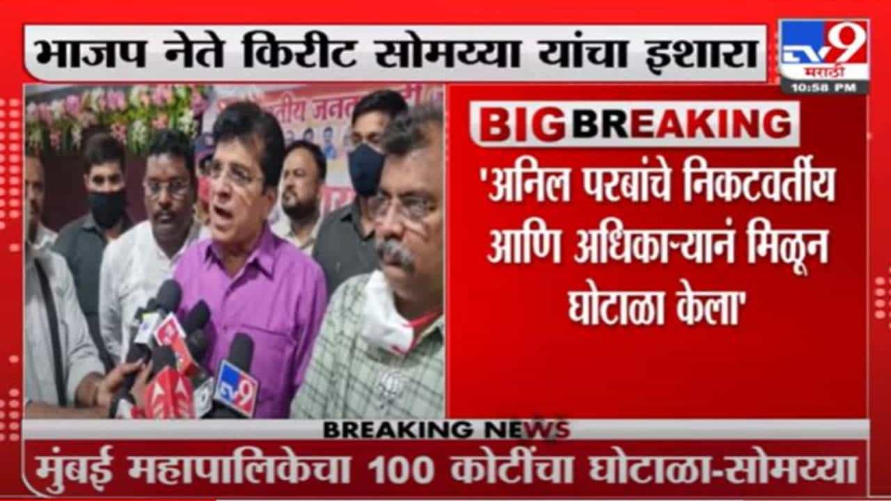 Kirit Somaiya | मुंबई महापालिकेचा 100 कोटींचा घोटाळा उघड करणार : किरीट सोमय्या