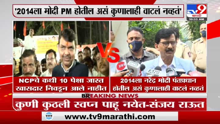 Sanjay Raut | 2014 ला मोदी पंतप्रधान होतील, असं कुणालाही वाटलं नव्हतं; राऊतांचा फडणवीसांना टोला Sanjay Raut | 2014 ला मोदी पंतप्रधान होतील, असं कुणालाही वाटलं नव्हतं; राऊतांचा फडणवीसांना टोला
