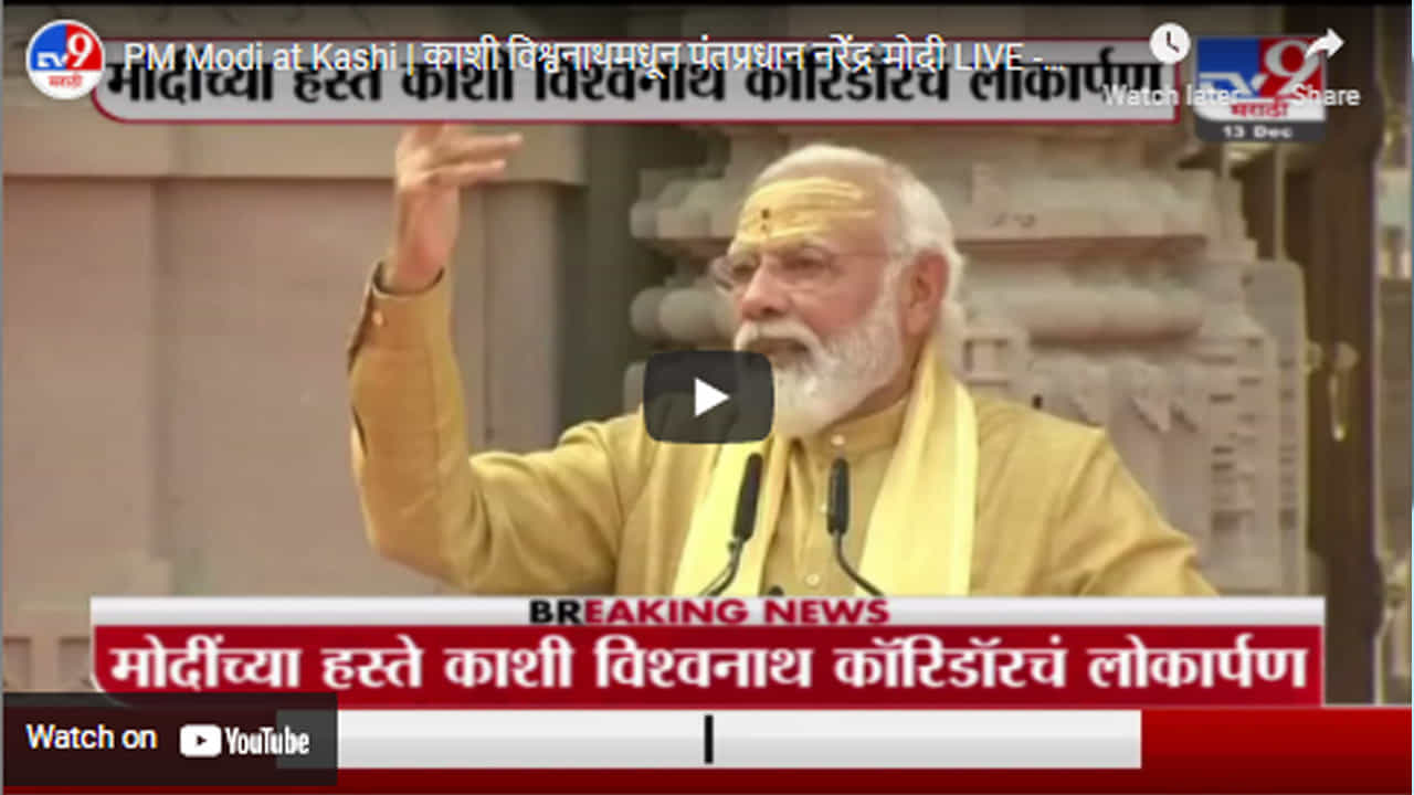 PM Modi at Kashi | काशी विश्वनाथमधून पंतप्रधान नरेेंद्र मोदी LIVE
