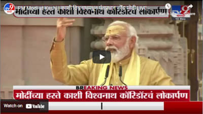 PM Modi at Kashi | काशी विश्वनाथमधून पंतप्रधान नरेेंद्र मोदी LIVE