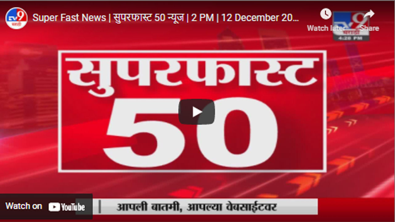 Super Fast News | सुपरफास्ट 50 न्यूज | 2 PM | 12 December 2021