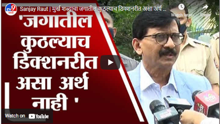 Sanjay Raut | मुर्ख शब्दाचा जगातील कुठल्याच डिक्शनरीत असा अर्थ होत नाही : संजय राऊत Sanjay Raut | मुर्ख शब्दाचा जगातील कुठल्याच डिक्शनरीत असा अर्थ होत नाही : संजय राऊत