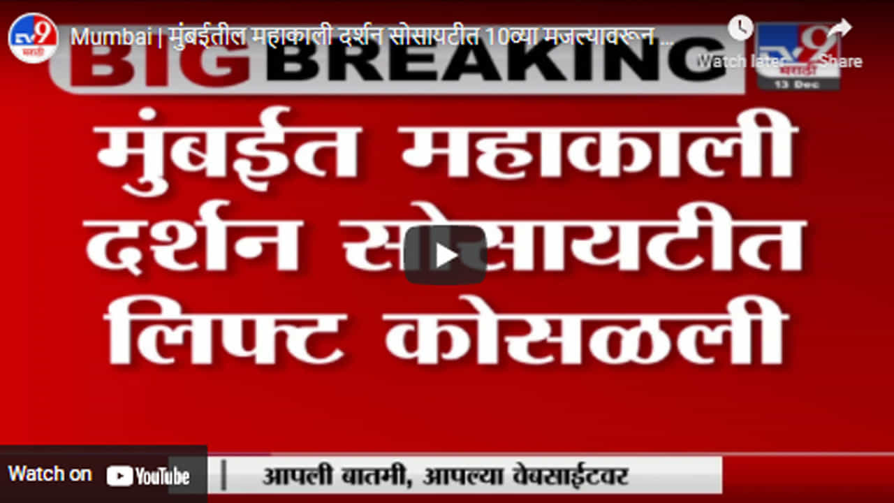 Mumbai | मुंबईतील महाकाली दर्शन सोसायटीत 10व्या मजल्यावरून लिफ्ट कोसळली