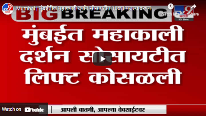 Mumbai | मुंबईतील महाकाली दर्शन सोसायटीत 10व्या मजल्यावरून लिफ्ट कोसळली Mumbai | मुंबईतील महाकाली दर्शन सोसायटीत 10व्या मजल्यावरून लिफ्ट कोसळली