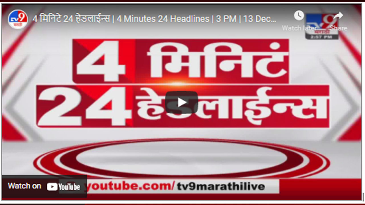 4 मिनिटे 24 हेडलाईन्स | 4 Minutes 24 Headlines | 3 PM | 13 December 2021
