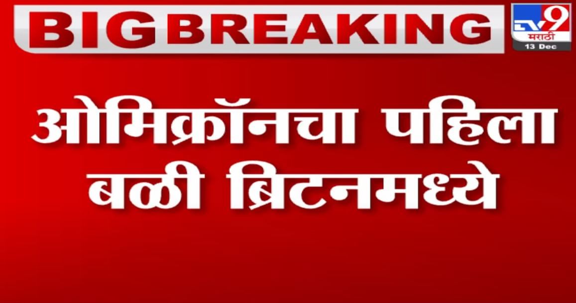 Omicron | ओमिक्रॉनचा पहिला बळी ब्रिटनमध्ये, ब्रिटनचे पंतप्रधान बोरीस जॉनसन यांची माहिती