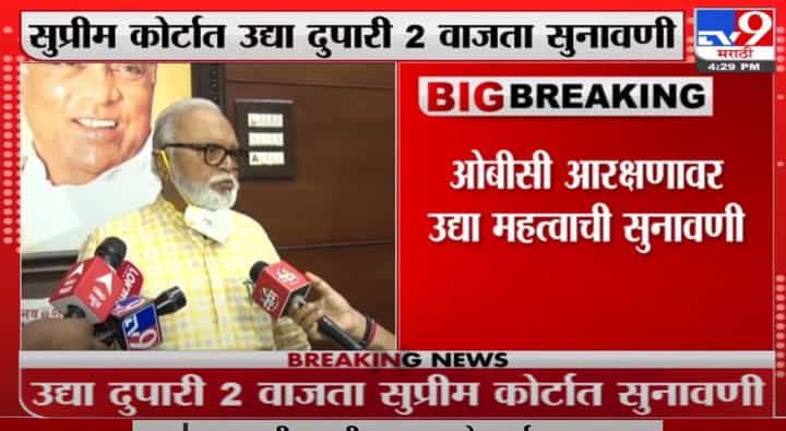 Breaking | ओबीसी आरक्षणावर उद्या सुप्रीम कोर्टात दुपारी 2 वाजता सुनावणी Breaking | ओबीसी आरक्षणावर उद्या सुप्रीम कोर्टात दुपारी 2 वाजता सुनावणी
