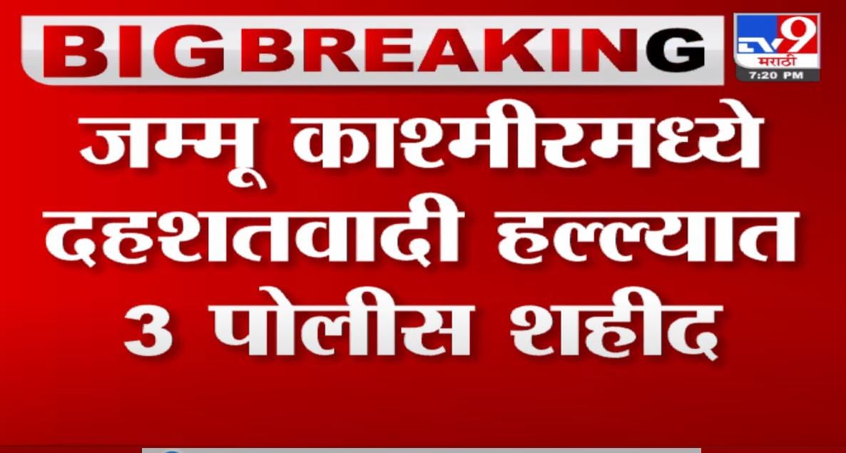 Jammu and kashmir मध्ये पोलिसांच्या बसवर दहशतवाद्यांचा हल्ला, 3 पोलीस शहीद, 3 जणांची प्रकृती गंभीर