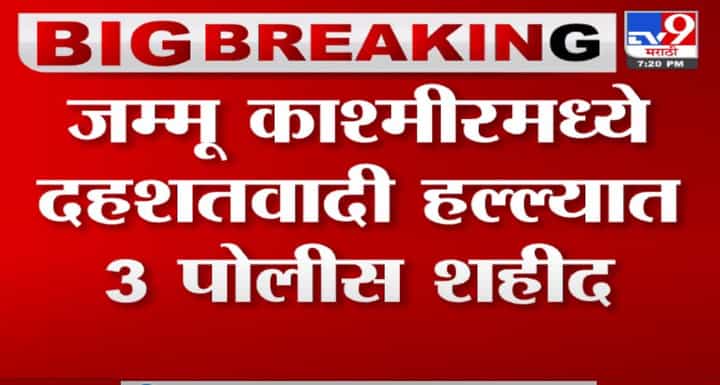 Jammu and kashmir मध्ये पोलिसांच्या बसवर दहशतवाद्यांचा हल्ला, 3 पोलीस शहीद, 3 जणांची प्रकृती गंभीर Jammu and kashmir मध्ये पोलिसांच्या बसवर दहशतवाद्यांचा हल्ला, 3 पोलीस शहीद, 3 जणांची प्रकृती गंभीर
