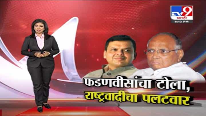 Special Report | पुन्हा एकदा देवेंद्र फडणवीस - शरद पवारांमध्ये नवा सामना Special Report | पुन्हा एकदा देवेंद्र फडणवीस - शरद पवारांमध्ये नवा सामना