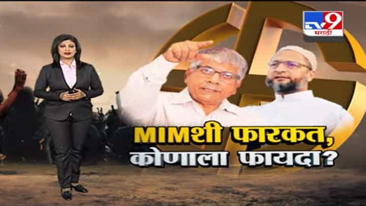 Special Report | वंचित बहुजन आघाडीची एमआयएमशी फारकत, कोणाला फायदा? Special Report | वंचित बहुजन आघाडीची एमआयएमशी फारकत, कोणाला फायदा?