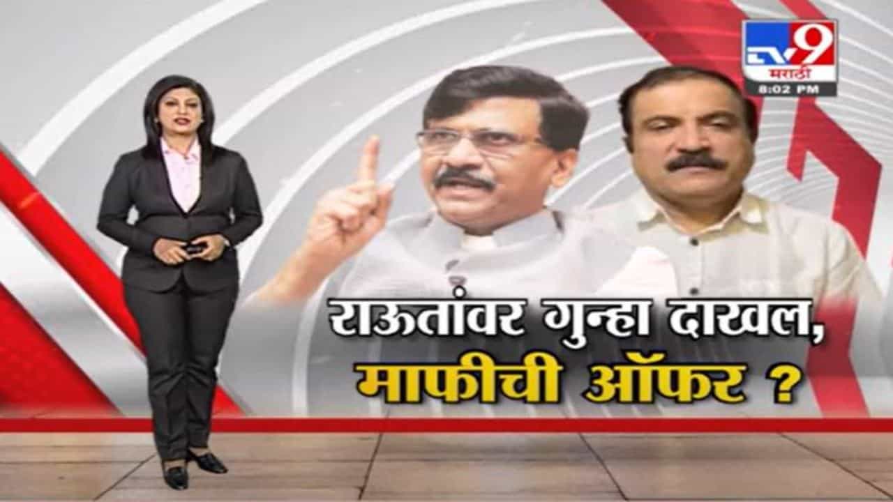Special Report | संजय राऊतांवर गुन्हा दाखल, भाजपची माफीची ऑफर?