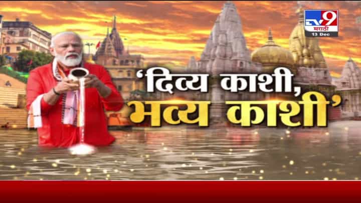 Special Report | 'दिव्य काशी, भव्य काशी' Special Report | 'दिव्य काशी, भव्य काशी'