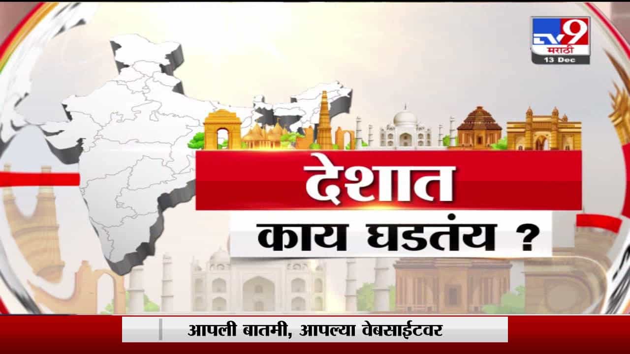 Special Report | देशात काय घडतंय? दिवसभरातील महत्त्वाच्या बातम्या