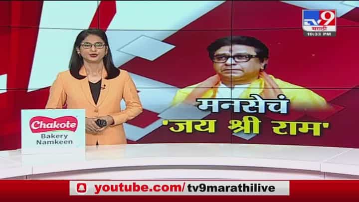 Special Report | औरंगाबादेत मनसेचा 'जय श्री राम'चा नारा, राज ठाकरेंच्या दौऱ्यापूर्वी शहरभर बॅनरबाजी! Special Report | औरंगाबादेत मनसेचा 'जय श्री राम'चा नारा, राज ठाकरेंच्या दौऱ्यापूर्वी शहरभर बॅनरबाजी!
