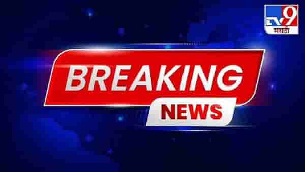 Maharashtra News Live Update : प्रा.एन.डी. पाटील यांच्यावर उद्या दुपारी अंत्यसंस्कार
