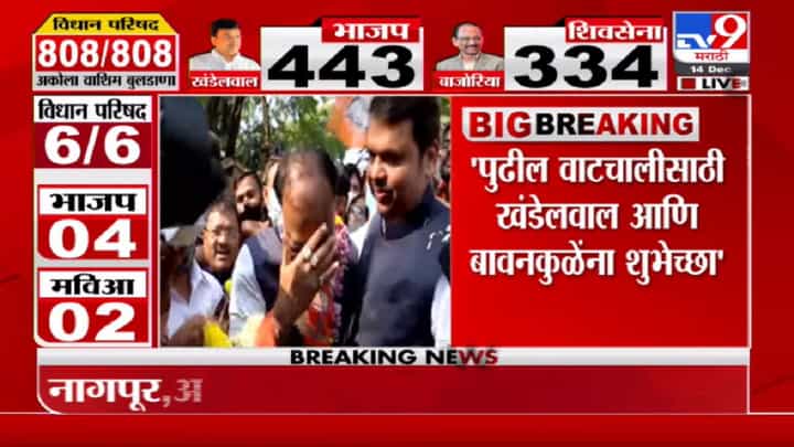 Devendra Fadnavis | चंद्रशेखर बावनकुळेंच्या विजयानं महाविकास आघाडी सरकारला चपराक दिली : फडणवीस Devendra Fadnavis | चंद्रशेखर बावनकुळेंच्या विजयानं महाविकास आघाडी सरकारला चपराक दिली : फडणवीस