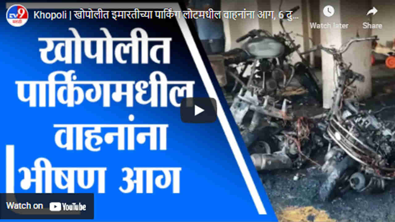 Khopoli | खोपोलीत इमारतीच्या पार्किंग लोटमधील वाहनांना आग, 6 दुचाकी आगीत भस्मसात