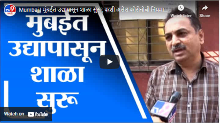 Mumbai | मुंबईत उद्यापासून शाळा सुरू; कशी असेल कोरोनोची नियमावली? Mumbai | मुंबईत उद्यापासून शाळा सुरू; कशी असेल कोरोनोची नियमावली?