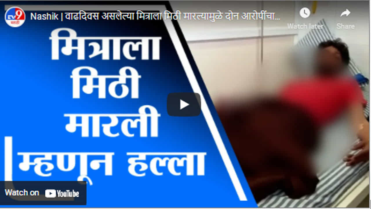 Nashik | वाढदिवस असलेल्या मित्राला मिठी मारल्यामुळे दोन आरोपींचा तरुणावर हल्ला