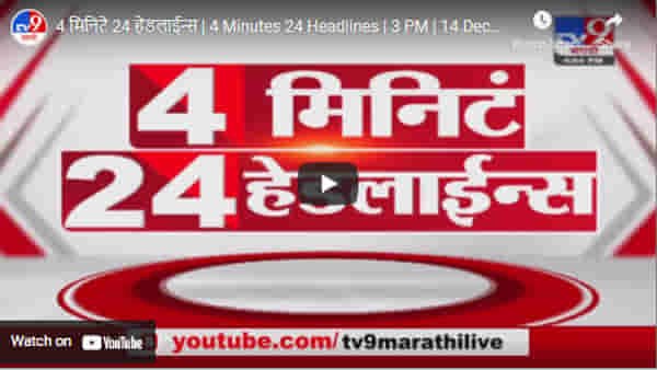 4 मिनिटे 24 हेडलाईन्स | 4 Minutes 24 Headlines | 3 PM | 14 December 2021