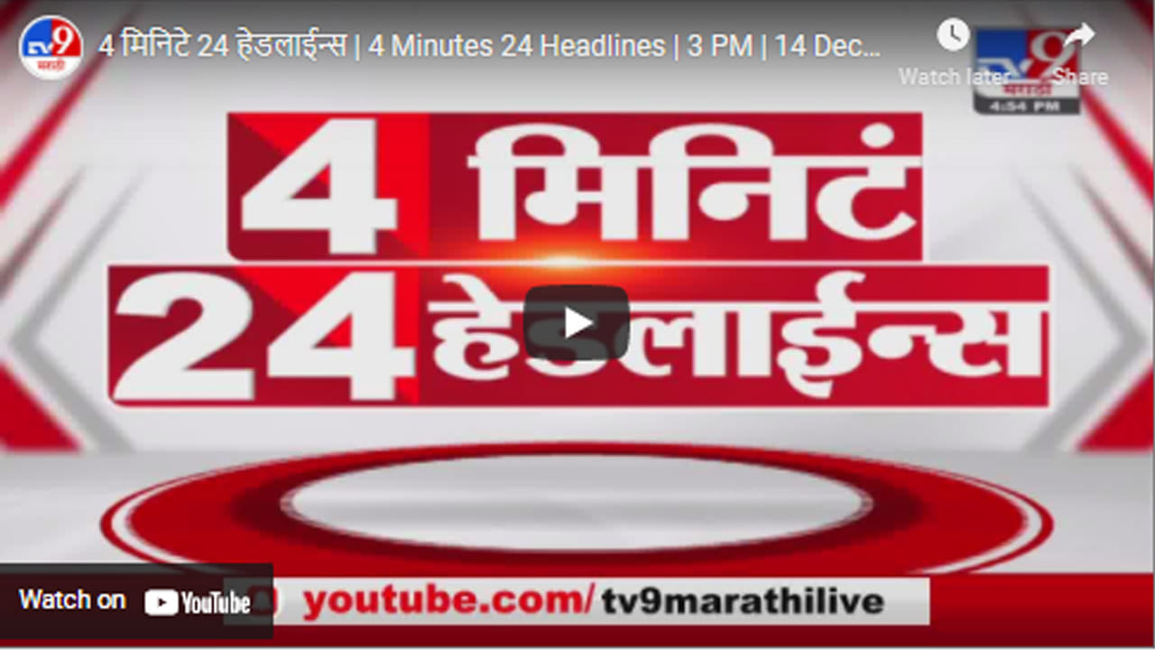 4 मिनिटे 24 हेडलाईन्स | 4 Minutes 24 Headlines | 3 PM | 14 December 2021