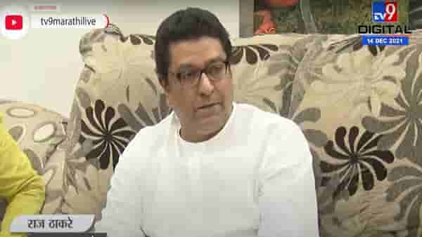 Raj Thackeray : लोक मला फुकट घालवत आहेत, राज ठाकरेंची खंत