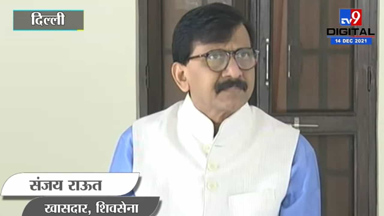 Sanjay Raut : मी दिल्लीतच बसलोय, तुमची वाट पाहतोय; राऊतांचं पोलिसांना आव्हान