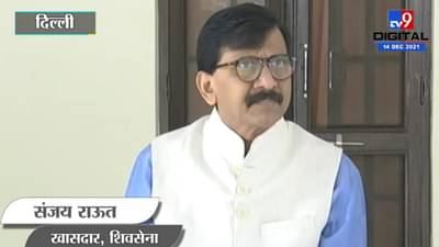 Sanjay Raut : मी दिल्लीतच बसलोय, तुमची वाट पाहतोय; राऊतांचं पोलिसांना आव्हान