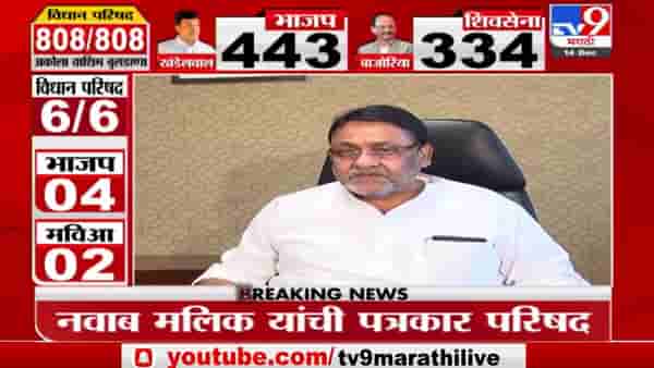 Nawab Malik : संवैधानिक संस्थेचं महत्त्व कळलं पाहिजे, मलिकांचा भाजपाला टोला