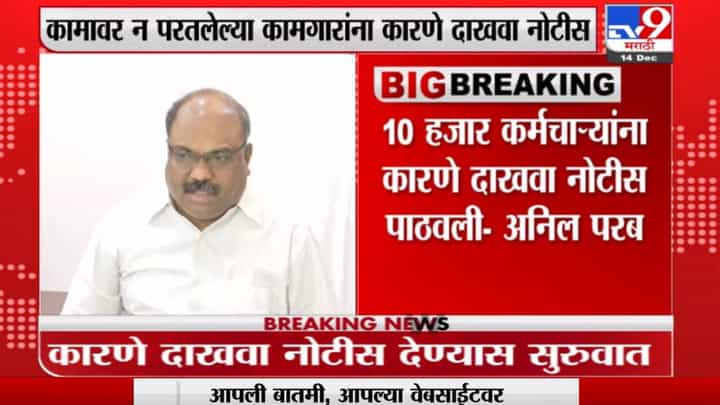 St Employees Strike : अनिल परब अॅक्शन नोडमध्ये? पाठवणार नोटीस? St Employees Strike : अनिल परब अॅक्शन नोडमध्ये? पाठवणार नोटीस?